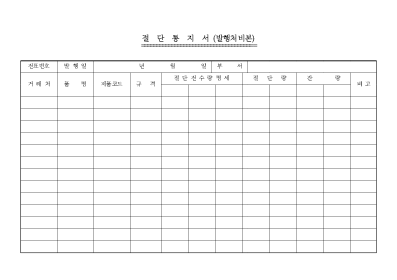 절단통지서 절단통지서